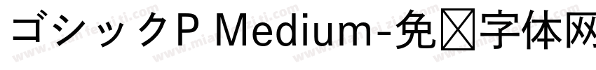 ゴシックP Medium字体转换